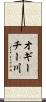 オギーチー川 Scroll