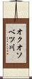 オクオソベツ川 Scroll