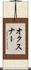オクスナー Scroll