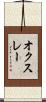 オクスレー Scroll