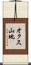 オクス山地 Scroll