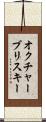 オクチャーブリスキー Scroll