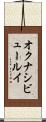 オクナシビュールイ Scroll