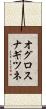 オグロスナギツネ Scroll