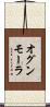 オグンモーラ Scroll