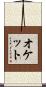 オケット Scroll