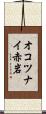 オコツナイ赤岩 Scroll