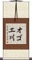 オゴエ川 Scroll