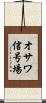 オサワ信号場 Scroll