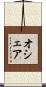 オシェア Scroll
