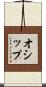 オシップ Scroll