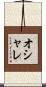 オシャレ Scroll