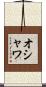 オシャワ Scroll