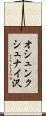 オシュンクシュナイ沢 Scroll