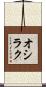 オシラク Scroll