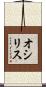 オシリス Scroll