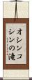 オシンコシンの滝 Scroll