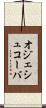 オジェシュコーバ Scroll