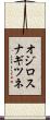 オジロスナギツネ Scroll