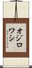 オジロワシ Scroll