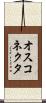 オスコネクタ Scroll