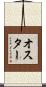 Oster Scroll