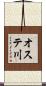 オステ川 Scroll