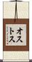 オストス Scroll