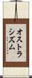 オストラシズム Scroll