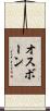 オスボーン Scroll