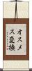 オスメス変換 Scroll