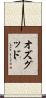 オズグッド Scroll
