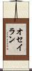 オセイラン Scroll