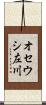 オセウシ左川 Scroll