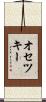 オセツキー Scroll