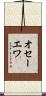 オセーエワ Scroll