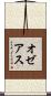オゼアス Scroll