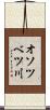 オソツベツ川 Scroll