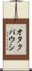 オタクパウシ Scroll