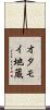 オタモイ地蔵 Scroll
