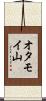 オタモイ山 Scroll