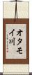オタモイ川 Scroll