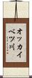 オッカイベツ川 Scroll