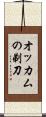 オッカムの剃刀 Scroll
