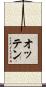 オッテン Scroll
