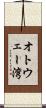 オトウェー湾 Scroll