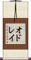 オドレイ Scroll