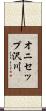 オニセップ沢川 Scroll