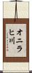 オニラヒ川 Scroll