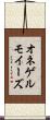 オネゲルモイーズ Scroll
